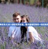 (迟遇网名含义)女人微信名叫迟遇，暗示着她在等待一段迟来的爱情。