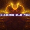 (盖世人皇 小说)限时免费阅读《盖世人王》，不容错过的好书！