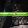 (人马座a黑洞会吞噬地球吗)人马座A黑洞：黑洞研究的焦点所在，揭秘宇宙奥秘