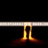 (零界战线官网)零界战线到底正不正版？揭秘真相让你彻底了解！