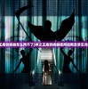 (神之王座转换器怎么用不了)神之王座转换器使用指南及常见问题解答