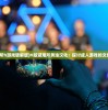 (避难所h游戏破解版)H版避难所黄油汉化：探讨成人游戏的文化现象