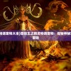 (冒险王之精灵物语宠物大全)冒险王之精灵物语宠物：探秘神秘宠物世界的奇幻冒险