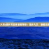 (霸武九霄)霸剑霄云录最高等级：征战九天，登临云雾巅峰
