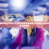 (动天地感鬼神莫近于诗是什么意思)动天地感鬼神之诗的魅力与影响——深度探索诗的奥秘