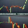 (中信证券股票走势分析)中信证券最新消息：今天揭晓关于股市走势的重要数据