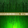 (太吾绘卷攻略2024)太吾绘卷攻略2020，从入门到精通的全面指南