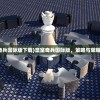 (皇室奇兵国际版下载)皇室奇兵国际版，策略与荣耀的战场