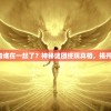 渊皇夏倾月和谁在一起了？神秘谜团终现真相，揭开惊天大秘密！