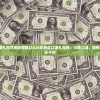 (热血江湖礼包兑换码领取)2024年热血江湖礼包码：火爆江湖，豪情满载，精彩不停