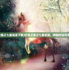 (诅咒的人偶馆攻略图文第六章)诅咒的人偶馆攻略图文详解及常见问题解答