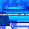 (天涯明月刀手游新手前期攻略大全)天涯明月刀手游新手前期攻略详解及常见问答解答