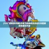 (寻仙问情记手游攻略大全)寻仙问情记手游攻略大全及常见问题解答
