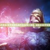(星月命运之轮手游官网)星月命运之轮小游戏，探索未知的宇宙奥秘