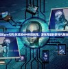 (明星经纪人:心跳链接破解)明星经纪人心跳链接背后的真相，黄油还是真实心跳？