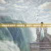 (探索不一样的世界)探寻不一样的童话，追逐不一样的梦想，生活才会精彩多彩