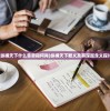(纵横天下什么意思指何肖)纵横天下释义及其深层含义探讨