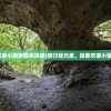 (旅行找元素农家小镇第四关攻略)旅行找元素，探索农家小镇第四关的奇遇