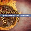 (方舟洪荒代码大全)洪荒代码大全——探索与解析