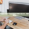 (2024台式电脑排行榜前十名)台式电脑排行榜前十名2020，性能与价值的完美结合