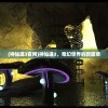 (上古情歌手游有诈骗行为)上古情歌手游，古风音乐的沉浸式体验