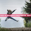 (探索迷失精灵大陆,如何开始游戏玩)探索迷失精灵大陆，如何开始游戏？
