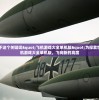 帮我拓展下这个关键词"飞机游戏大全单机版"为探索世界，乘飞机游戏大全单机版，飞向新的高度