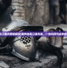 (雷神战机口袋风暴破解版)雷神战机口袋风暴，一场科技与战争的完美融合