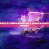 (探讨猎妖仙侣合成公式的奇妙秘密和技巧是什么)探讨猎妖仙侣合成公式的奇妙秘密和技巧