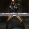 (少女战争Wiki)少女战争Wiki，探索虚拟世界的战争史诗