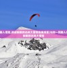 (与你一同踏入危险,挑战极限的丛林大冒险在线观看)与你一同踏入危险，挑战极限的丛林大冒险