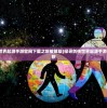 (当不当掌门修改版)当不当掌门，内置修改器的游戏探索与挑战