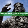 (英雄与地下城角色一览图)英雄与地下城角色一览，深度解析游戏世界的英雄角色
