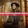 (穿越之姻缘劫攻略小说免费阅读)穿越之姻缘劫攻略小说攻略详解与常见问题解答
