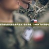 (孤胆英雄免费观看全集完整版)孤胆英雄，1080P下的荣耀与传奇