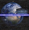 (超凡勇士攻略大全)超凡勇士攻略大全，游戏指南与常见问题解答