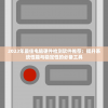 (剑勤四海0.1折下载)剑勤四海0.1折，探索背后的故事与挑战