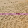 (狂怒精神异常攻略成)狂怒精神异常攻略大全，游戏指南与常见问题解答