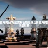 (变形金刚地球之战官方网站下载)变形金刚地球之战官方网站，游戏概述与常见问题解答