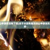 (从前有座灵剑山手游咋没有了呢)关于从前有座灵剑山手游消失的背后原因及解析