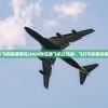 2024新奥免费资料领取|探秘澳门独特魅力与文化_过度集.1.955