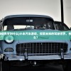 (小米汽车游戏名字叫什么)小米汽车游戏，探索未知的驾驶世界，名字究竟叫什么？
