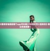 (骑士布拉特)骑士领主布拉德瓦罗的召唤：黑夜降临，传奇再现！