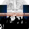 (英灵对决合作模式攻略大全)英灵对决合作模式攻略大全及常见问题解答