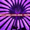 (红巨星和蓝巨星比大小)蓝巨星vs红巨星vs紫巨星：宇宙之争的星际巨人之争