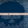 (志怪者也志)志怪者也：恶意妖孽的隐秘词汇用法和行为艺术探索