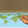 (聊天宝冒险之旅通关教程)聊天宝冒险之旅，一场别开生面的冒险之旅