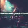 (蜻蜓fm官方免费下载小说)蜻蜓FM官方免费，音频娱乐的新选择