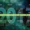 (仙境传说新启航官网)仙境传说新启航，深度探索与前瞻