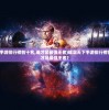 (雄霸天下手游排行榜前十名,谁才是最强王者)雄霸天下手游排行榜前十名，谁才是最强王者？